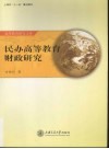 民办高等教育财政研究 封面