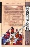 岭南民间游艺竞技 封面