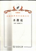 圣教论  蛙氏奥义颂 封面
