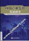 四川产业集群发展研究 封面