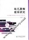 幼儿教师教育研究 封面