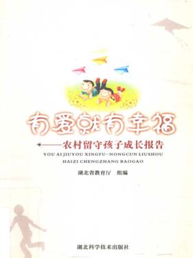 有爱就有幸福  农村留守孩子成长报告 封面