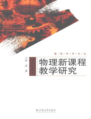物理新课程教学研究 电子书封面