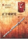 正字戏研究 封面