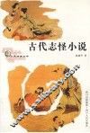 古代志怪小说 封面