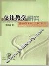 交往教学研究 电子书封面