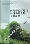 四川资源环境与经济协调发展专题研究 封面