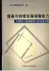 提高可持续发展保障能力  全国国土资源规划工作会议专辑 封面