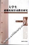大学生素质拓展活动教育研究 封面
