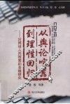 从舆论喧嚣到理性回归  对网络人肉搜索的多维研究 电子书封面