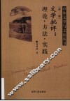 文学批评  理论·方法·实践 封面
