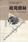 桂苑师林  投身于“太阳底下最光辉的职业” 电子书封面