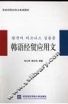 韩语经贸应用文 封面