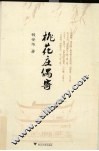 桃花庄偶寄 封面