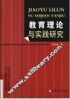 教育理论与实践研究 封面