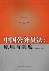 中国公务员法：原理与制度 封面