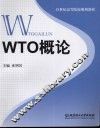 WTO概论 封面
