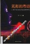 无形的市场  知识本体与网络消费研究 封面
