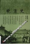晚清史 封面