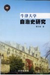 牛津大学自治史研究 封面