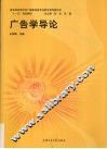 广告学导论 封面