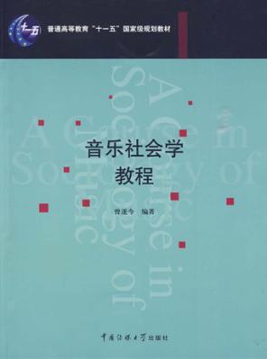 音乐社会学教程 封面
