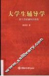 大学生辅导学  基于高校辅导员视角 封面