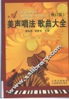 美声唱法歌曲大全 封面