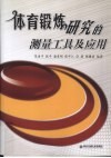体育锻炼研究的测量工具及应用 封面