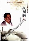 久别的人  张黎歌词人生 封面