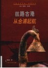 丝路古港  从合浦起航 封面