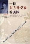 一位东方外交家看美国 封面