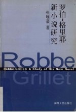 罗伯-格里耶新小说研究 封面