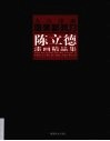 陈立德漆画精品集 封面