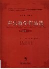 声乐教学作品选  中国卷  2 封面