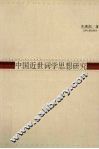 中国近世词学思想研究 封面