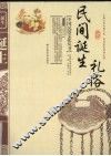 民间诞生礼俗 封面