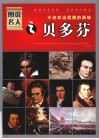 图说名人之贝多芬  不向革命屈服的英雄 封面