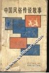 中国风俗传说故事 封面