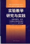 实验教学研究与实践  实验室研究、改革与实验室开放基金项目  2000-2004  成果选编 封面
