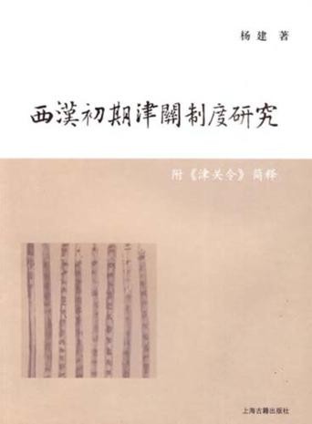 西汉初期津关制度研究  附《津关令》简释 封面
