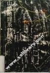 山地地理系统综论 封面