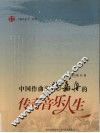 中国作曲家陶嘉舟的传奇音乐人生 电子书封面