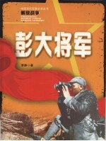 彭大将军 封面