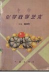 中学化学教学艺术 封面