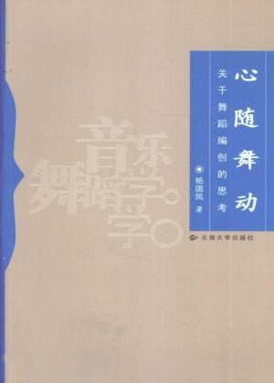 心随舞动  关于舞蹈编创的思考 封面