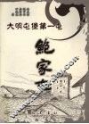 大明屯堡第一屯  鲍家屯 封面
