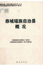 恭城瑶族自治县概况 封面