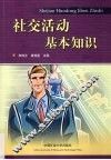 社交活动基本知识 封面