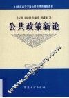 公共政策新论 封面